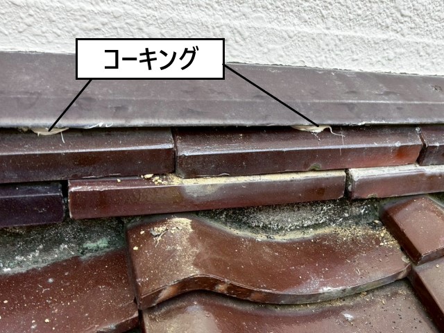 のし瓦　コーキング